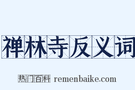禅林寺反义词是什么意思的图片